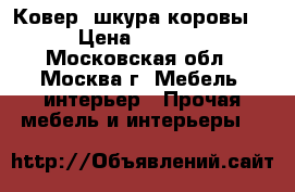 Ковер “шкура коровы“ › Цена ­ 2 500 - Московская обл., Москва г. Мебель, интерьер » Прочая мебель и интерьеры   